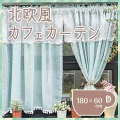 欧風カフェカーテン ブルー おしゃれ 180×60 目隠しレース キッチン 小窓のサムネイル