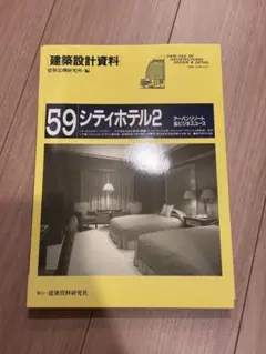 建築設計資料 24 シティホテル