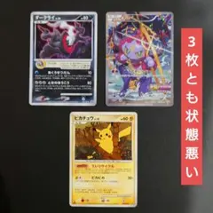 【状態:非常に悪い】ポケモンカード 3枚まとめ売り