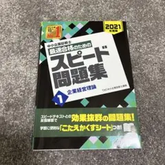 スピード問題集 企業経営理論 2021年版