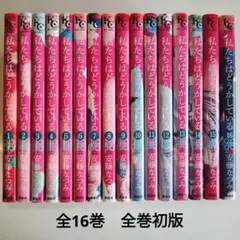 私たちはどうかしている 全16巻 安藤なつみ 講談社 全巻初版 全巻セット