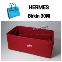 インナーバッグ30用 バッグインバッグ★内縫い S金具 限定カラー ボルドー色