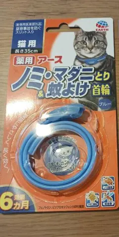 薬用 アースノミ ・マダニとり & 蚊よけ首輪 猫用 ブルー 35cmのサムネイル