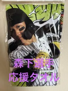阪神タイガース　森下翔太 選手フォトタオル