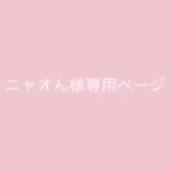 ♡ニャオん様専用ページ♡