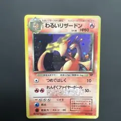 ^*^様 ポケモンカード 旧裏 わるいリザードン エラー わるいリザードン 旧裏 ポケモンカード 1枚の通販 のんきち