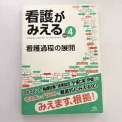 裁断済み⭐️看護がみえる⭐️4巻セット⭐️送料込み 看護がみえる vol.4 - メルカリ