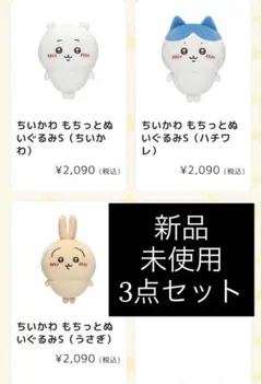ちいかわ もちっとぬいぐるみS 3点セット