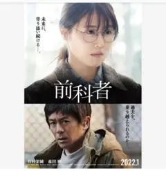 前科者 有村架純 森田剛 磯村勇斗　映画チラシ　フライヤー