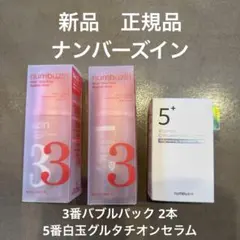 新品正規品 ナンバーズイン 3番 バブルパック 5番 白玉グルタチオン 美容液のサムネイル