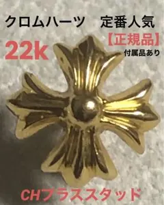 クロムハーツ22k CH plus stud・CHプラススタッド 正規品