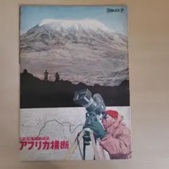 赤道直下一万粁　アフリカ横断　映画パンフレット