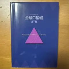 金融の基礎(改訂増補第3版)