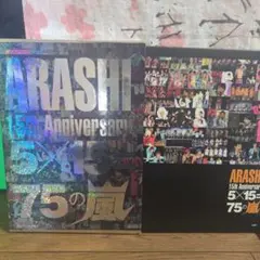 2026年最新】 ARASHI 15th Anniversary 5×15=75の嵐の人気アイテム