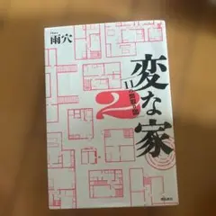 変な家2 ～11の間取り図～