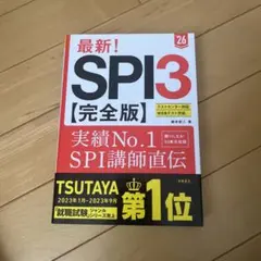 最新! SPI3【完全版】'26