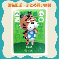 【匿名配送】amiibo ゴメス あつまれどうぶつの森