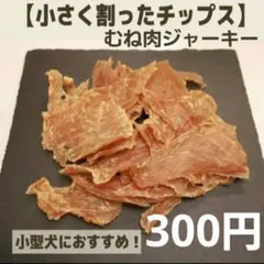 【お試し価格】無添加 犬用むね肉ジャーキー 20g｜国産手作り 小型犬にも