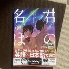 君の名は 01 英語×日本語版
