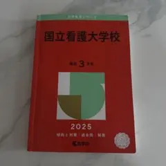 国立看護大学校過去問 国立看護大学校 | 赤本オンライン【教学社 公式】