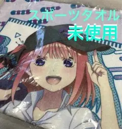 五等分の花嫁　スポーツタオル　中野二乃　ごと嫁グッズ