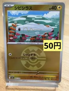 ポケモンカード シビシラス クイックボールミラー 047/193のサムネイル