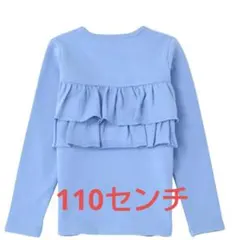 フリル付きライトブルー長袖カットソー 110cm