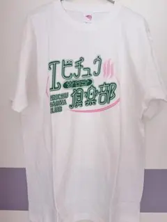 私立恵比寿中学 エビチュウサウナ部 Tシャツ X-LARGE