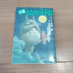 小説となりのトトロ
