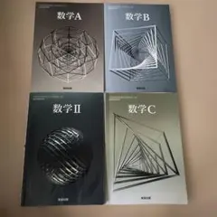 数学A,B,Ⅱ,C教科書