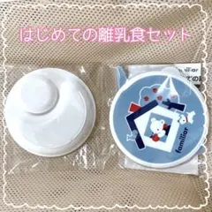 familiar こどもちゃれんじ　はじめての離乳食セット