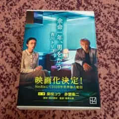余命一年、男をかう　吉川 トリコ　小説　文庫