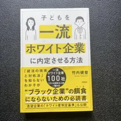 子どもを一流ホワイト企業に内定させる方法