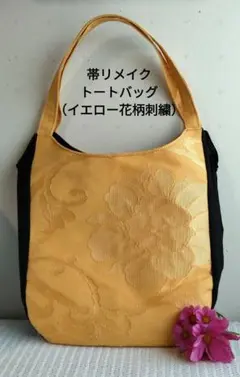 帯リメイクトートバッグ （黄色に花刺繍）