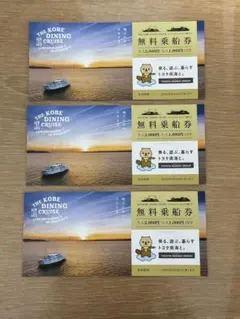 神戸ダイニングクルーズ コンチェルト ルミナス神戸2 無料乗船券 3枚