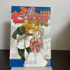 七つの大罪 32巻 セブンネット特典　ブックカバー　オリジナルストーリーブック 七つの大罪 32巻 セブンネット特典 ブックカバー オリジナルストーリー