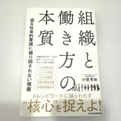 【良品】組織と働き方の本質 : 迫る社会的要請に振り回されない視座