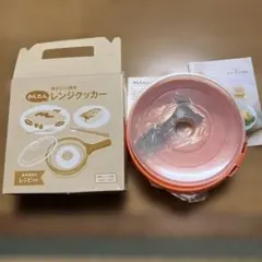レンジクッカー 電子レンジ専用 オレンジ色 レシピ付き