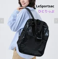LeSportsac × ひとりっぷコラボ　3way リュック　バックパック