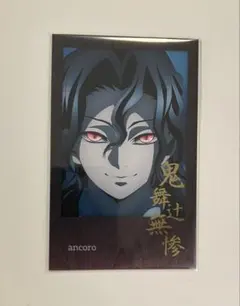 鬼滅の刃 ダイニング お楽しみくじ 第四期 箔押しチェキ風ブロマイド 鬼舞辻無惨