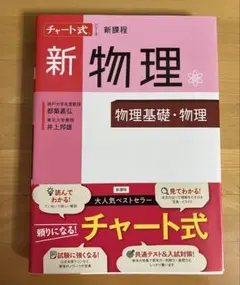 チャート式シリーズ新物理 物理基礎・物理