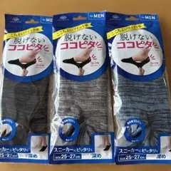 GWセール中脱げないココピタスニーカーにピッタリ深め25-27cm3足セット