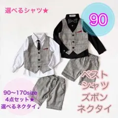 90サイズ　男の子フォーマルスーツ4点セット　キッズ子供服　長袖半ズボンベスト