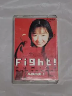高橋由美子 Fight! カセットテープ