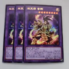 遊戯王 双天将 金剛 ウルトラレア 3枚セット