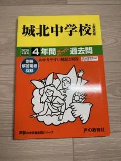 【未使用】2020年度用　城北中学校 4年間スーパー過去問　声の教育社