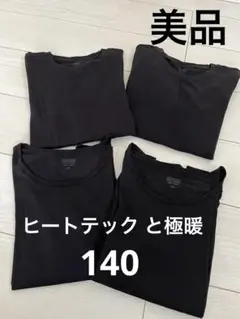 美品 ユニクロ 140 ヒートテック 極暖 黒 4枚セット