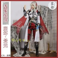 崩壊：スターレイル 景元 コスプレ衣装 L