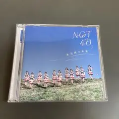 未完成の未来　NGT48