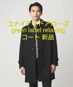 グリーンレーベルリラクシング ステンカラーコート ユナイテッドアローズ